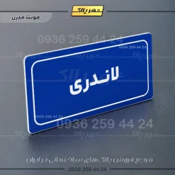 تابلو لیزری لاندری - Image 11